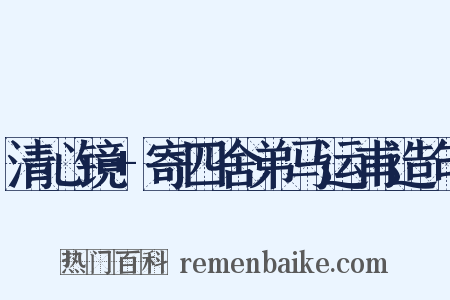 清心镜+寄四舍弟马运甫造句是什么意思的图片